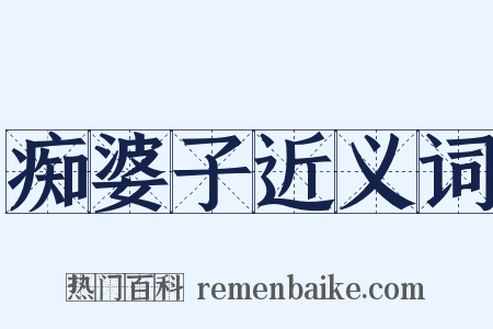 痴婆子近义词是什么意思的图片